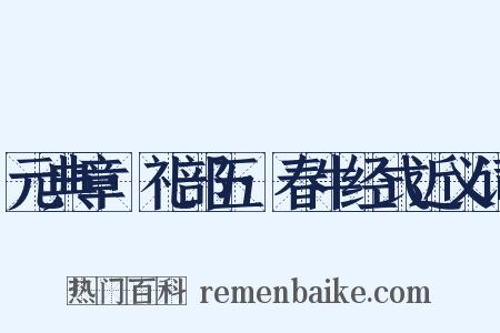 元典章·礼部五·春牛经式近义词是什么意思的图片